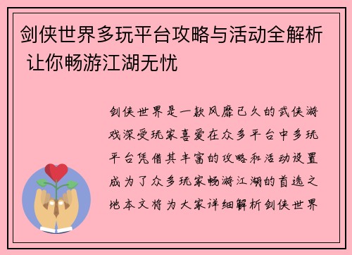 剑侠世界多玩平台攻略与活动全解析 让你畅游江湖无忧