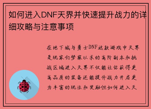 如何进入DNF天界并快速提升战力的详细攻略与注意事项