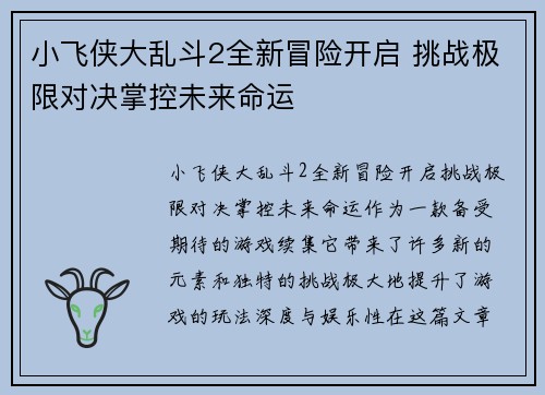 小飞侠大乱斗2全新冒险开启 挑战极限对决掌控未来命运