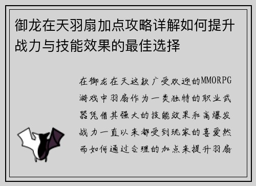 御龙在天羽扇加点攻略详解如何提升战力与技能效果的最佳选择