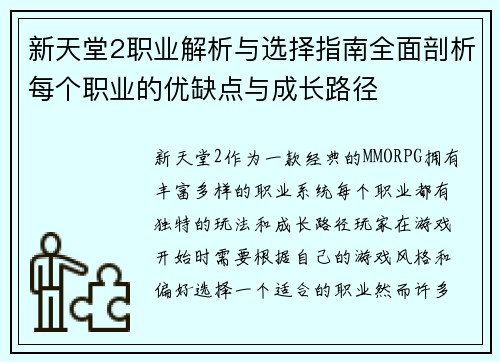 新天堂2职业解析与选择指南全面剖析每个职业的优缺点与成长路径