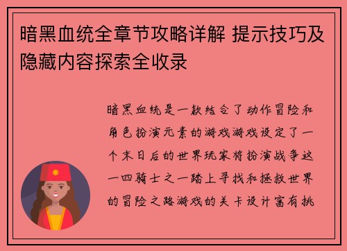 暗黑血统全章节攻略详解 提示技巧及隐藏内容探索全收录