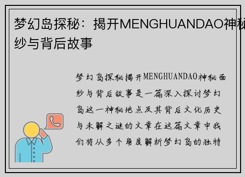 梦幻岛探秘：揭开MENGHUANDAO神秘面纱与背后故事