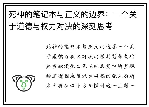 死神的笔记本与正义的边界：一个关于道德与权力对决的深刻思考