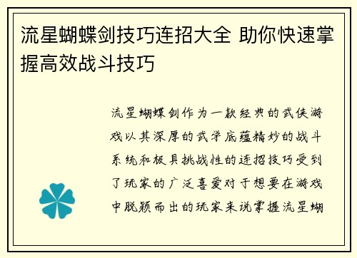 流星蝴蝶剑技巧连招大全 助你快速掌握高效战斗技巧