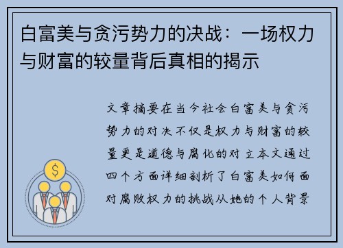 白富美与贪污势力的决战：一场权力与财富的较量背后真相的揭示