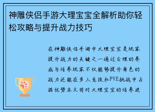 神雕侠侣手游大理宝宝全解析助你轻松攻略与提升战力技巧