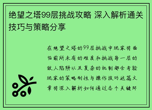 绝望之塔99层挑战攻略 深入解析通关技巧与策略分享
