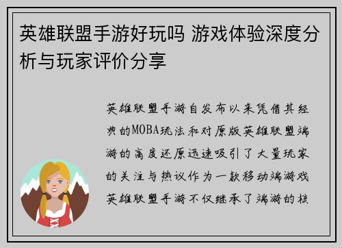 英雄联盟手游好玩吗 游戏体验深度分析与玩家评价分享