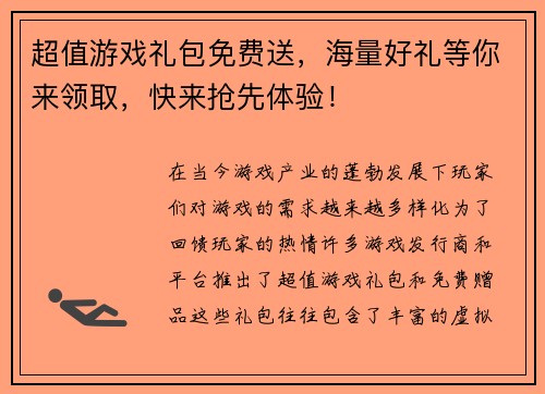 超值游戏礼包免费送，海量好礼等你来领取，快来抢先体验！