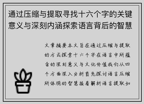 通过压缩与提取寻找十六个字的关键意义与深刻内涵探索语言背后的智慧与文化价值