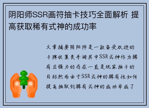 阴阳师SSR画符抽卡技巧全面解析 提高获取稀有式神的成功率