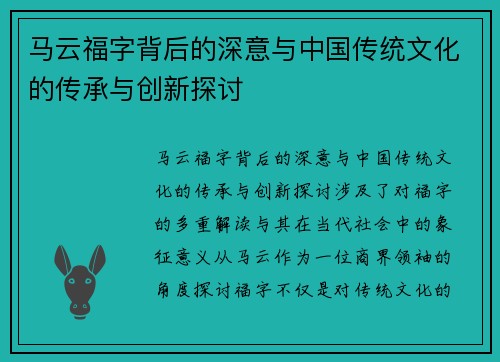 马云福字背后的深意与中国传统文化的传承与创新探讨