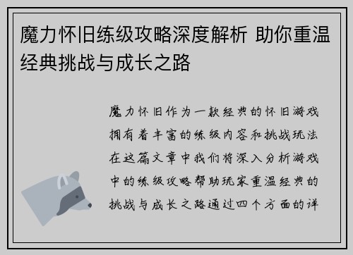 魔力怀旧练级攻略深度解析 助你重温经典挑战与成长之路