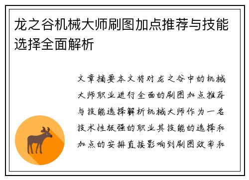 龙之谷机械大师刷图加点推荐与技能选择全面解析