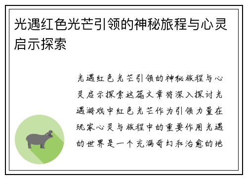 光遇红色光芒引领的神秘旅程与心灵启示探索