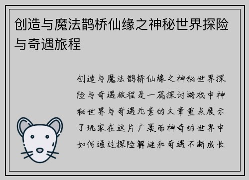 创造与魔法鹊桥仙缘之神秘世界探险与奇遇旅程