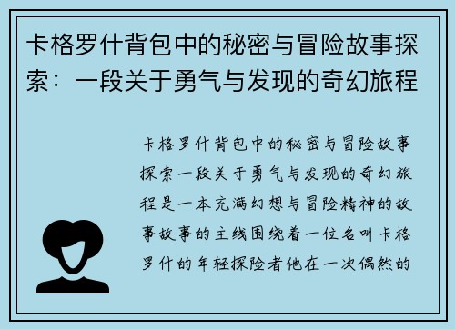 卡格罗什背包中的秘密与冒险故事探索：一段关于勇气与发现的奇幻旅程