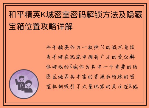 和平精英K城密室密码解锁方法及隐藏宝箱位置攻略详解