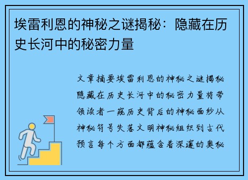 埃雷利恩的神秘之谜揭秘：隐藏在历史长河中的秘密力量