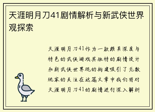 天涯明月刀41剧情解析与新武侠世界观探索