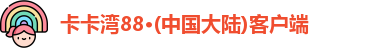卡卡湾88